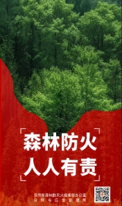 森林防火 人人有責